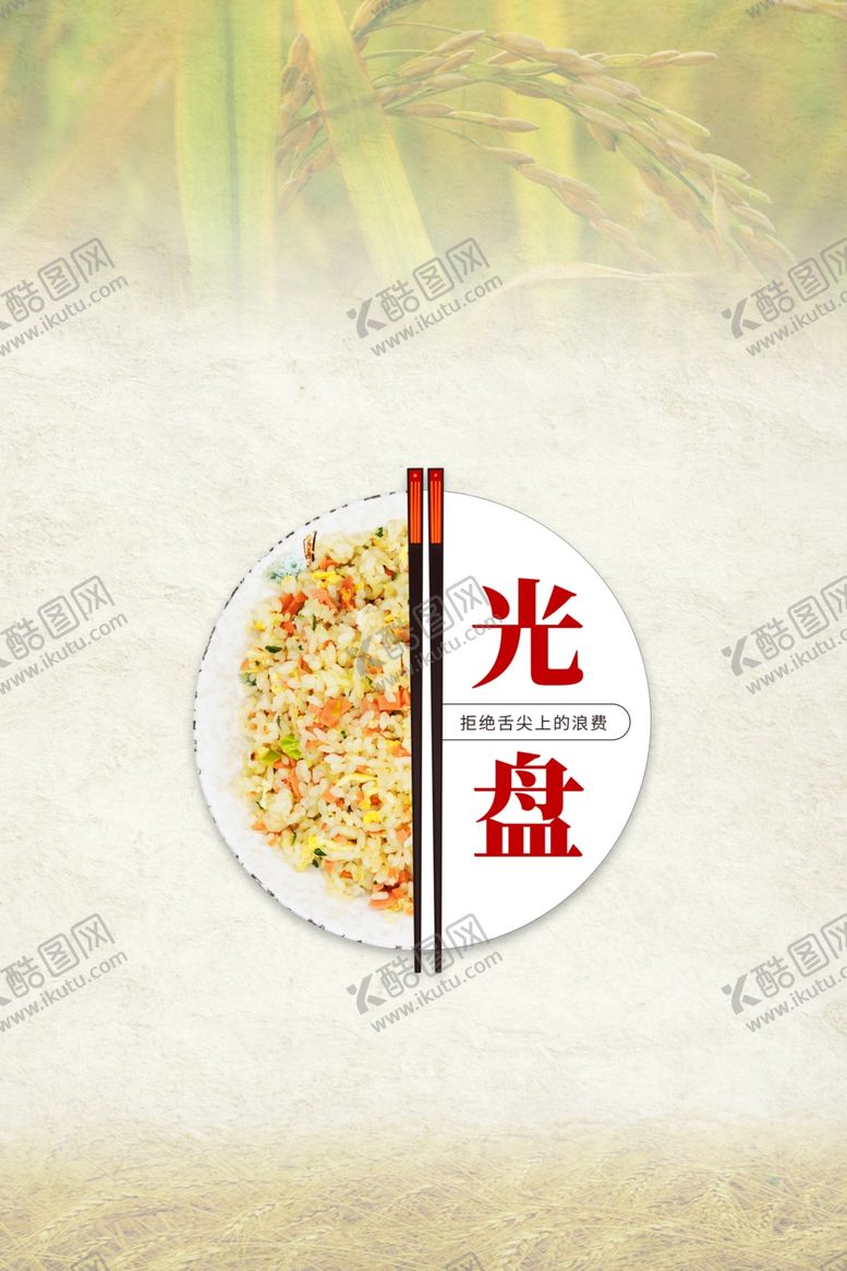 编号：22721807131813199011【酷图网】源文件下载-光盘行动节约粮食