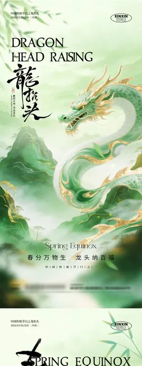 春分龙抬头简约意境插画海报