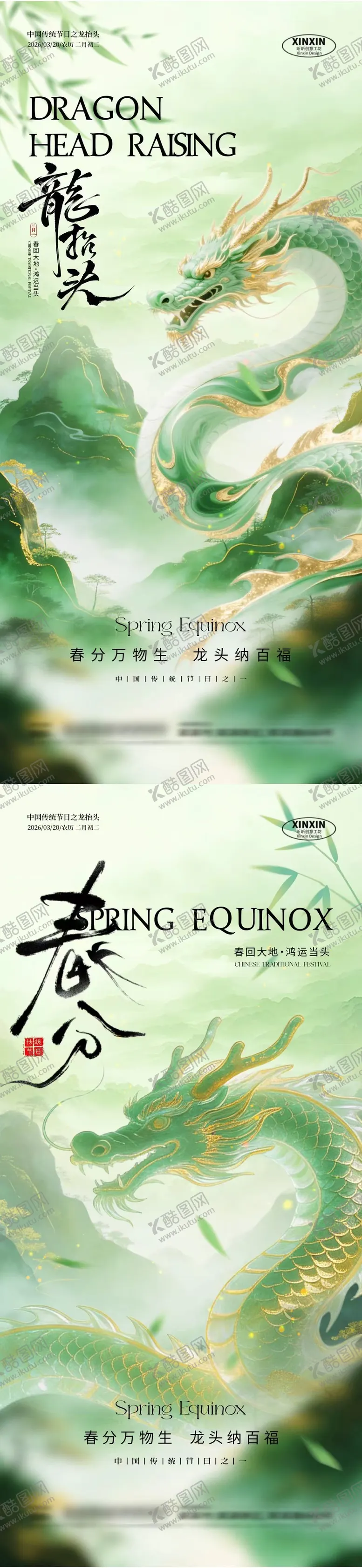 编号：54868003161151442586【酷图网】源文件下载-春分龙抬头简约意境插画海报