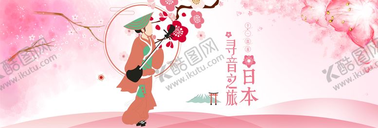 编号：34865909261009462856【酷图网】源文件下载-日本旅行
