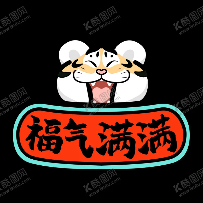 编号：26776310260043502082【酷图网】源文件下载-福气满满