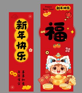 新年福娃贺岁对联海报