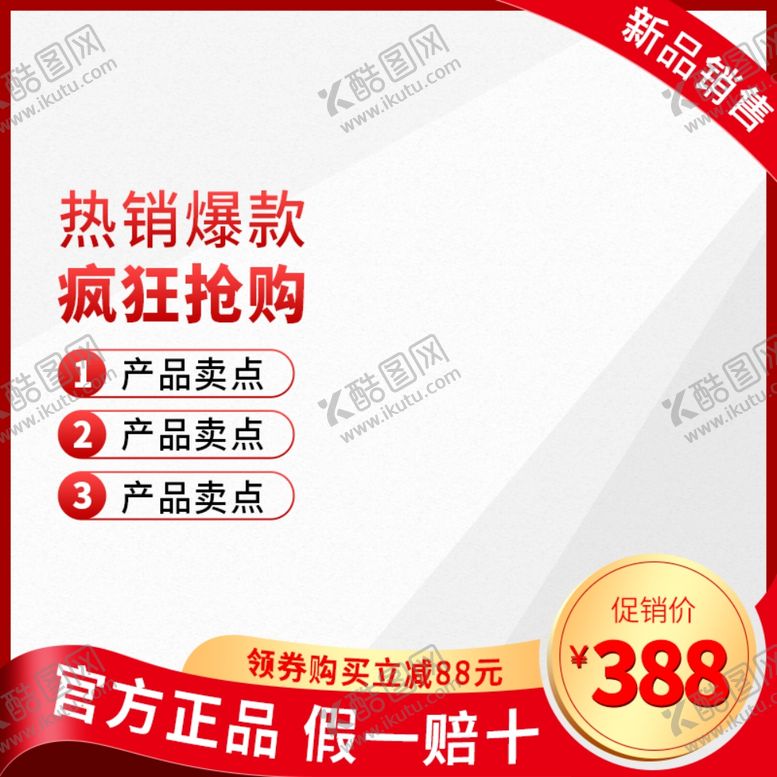 编号：34290809211509403586【酷图网】源文件下载-电商主图模板