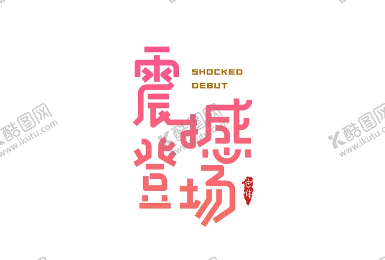 编号：81746702071900408359【酷图网】源文件下载-震撼登场