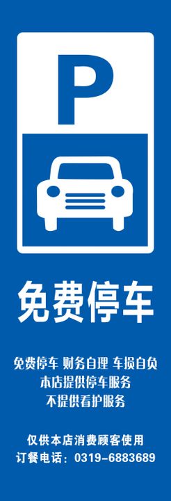 免费停车