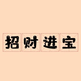 编号：24308709241624486210【酷图网】源文件下载-招财进宝字体