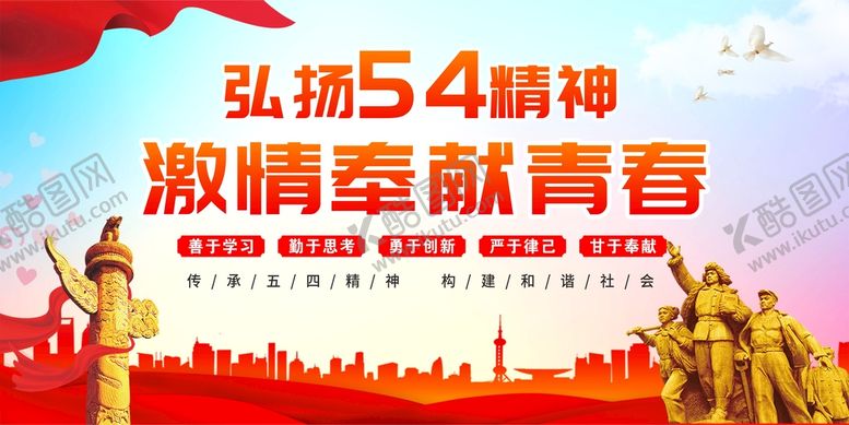 编号：83123210272335181605【酷图网】源文件下载-五四精神展板