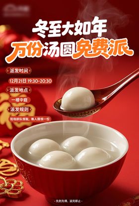 免费派送汤圆海报