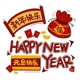 新年艺术字