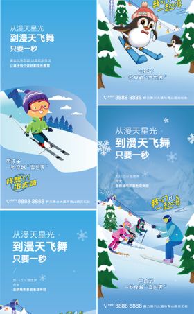 房地产文旅滑雪冰雪微信海报