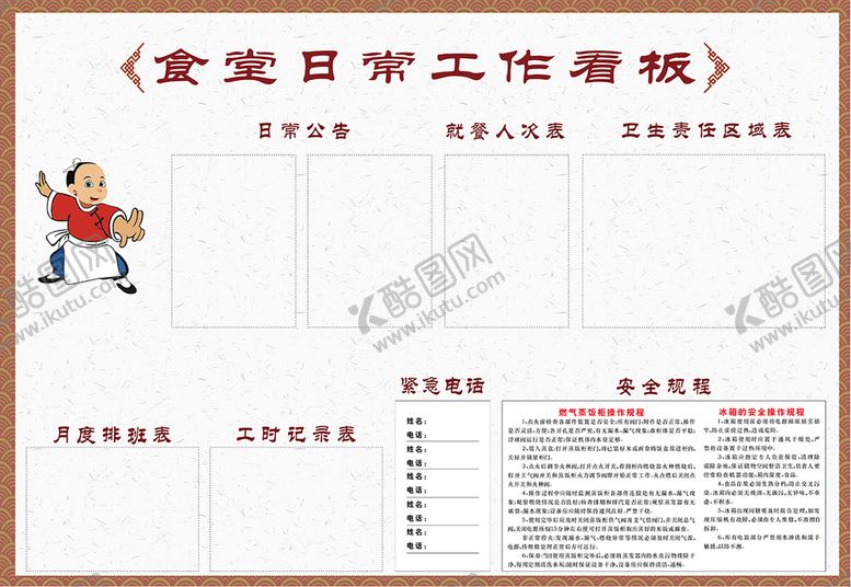 编号：92843710020111307480【酷图网】源文件下载-食堂日常工作看板