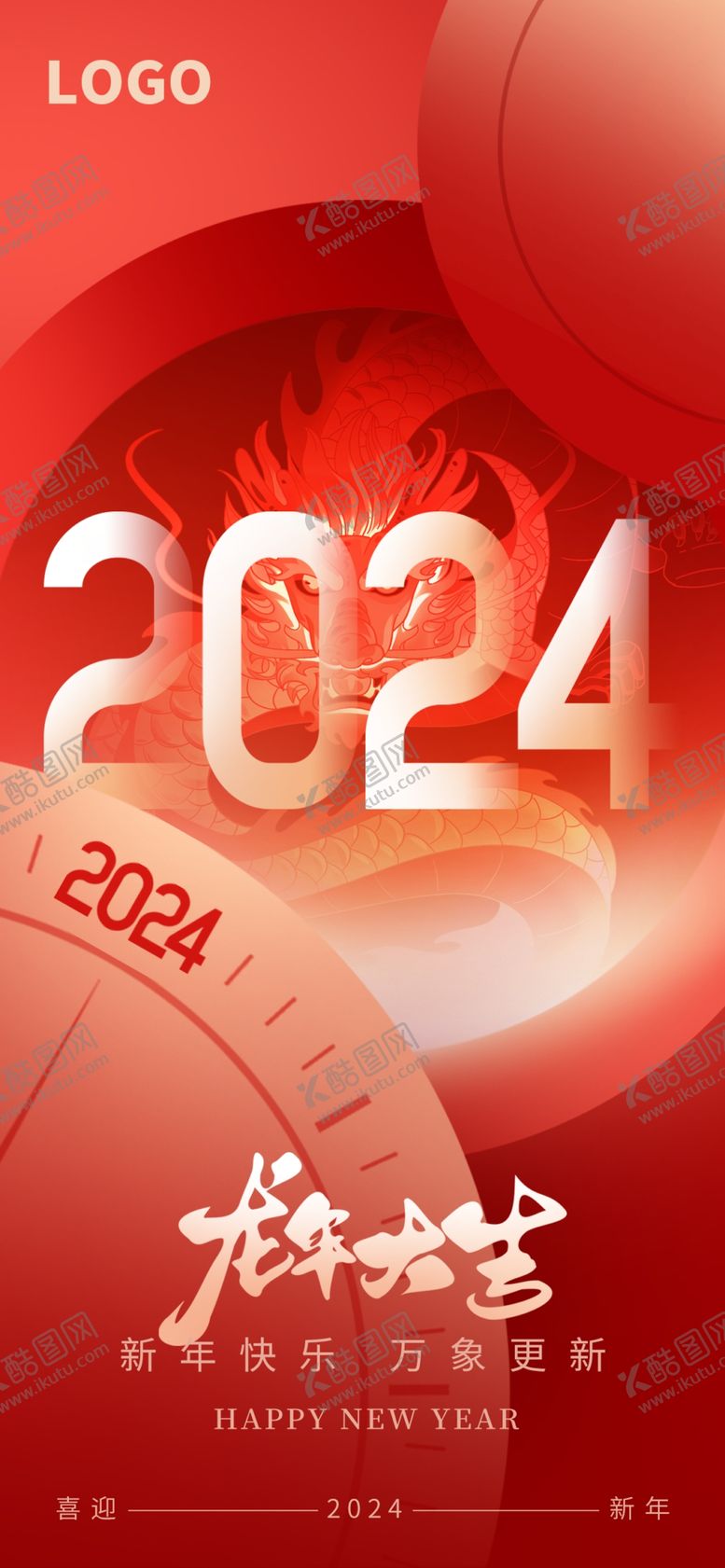 编号：97416401250227247227【酷图网】源文件下载-2024新年海报