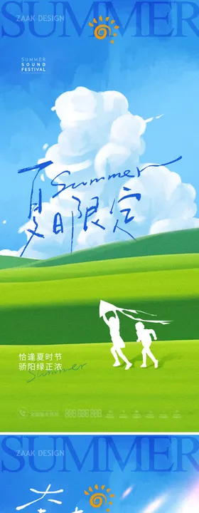 地产夏天户外出游海报