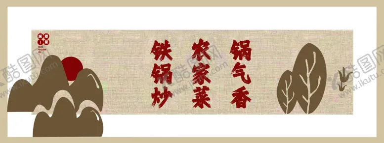 编号：21815902200322009652【酷图网】源文件下载-铁锅炒农家菜