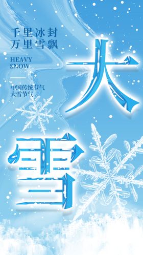 大雪海报立冬微信稿