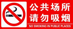 公共场所请匆吸烟