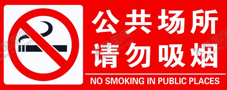 编号：88655609211521432790【酷图网】源文件下载-公共场所请匆吸烟