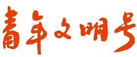 文明号