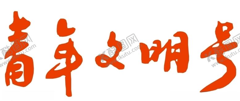 编号：80942610111806546119【酷图网】源文件下载-青年文明号