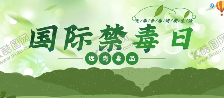 编号：95930204101029308779【酷图网】源文件下载-国际禁毒日