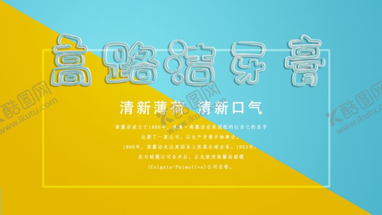 编号：31777710200612576586【酷图网】源文件下载-高路洁牙膏