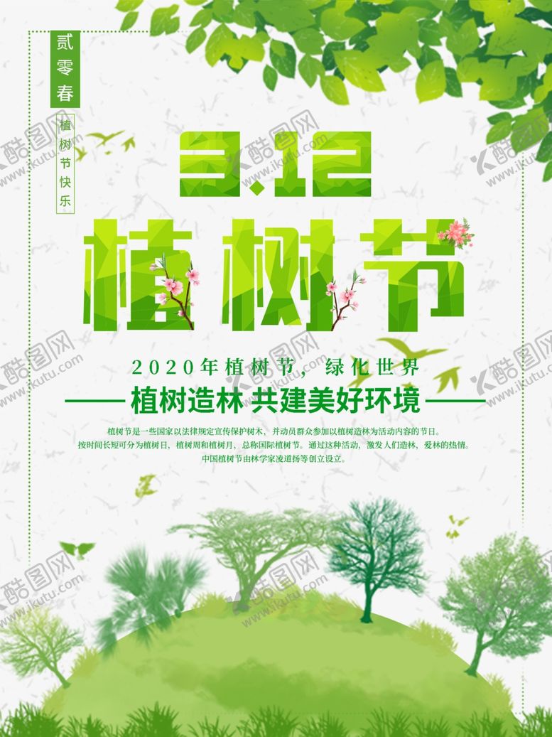 编号：83918905102205504564【酷图网】源文件下载-312植树节