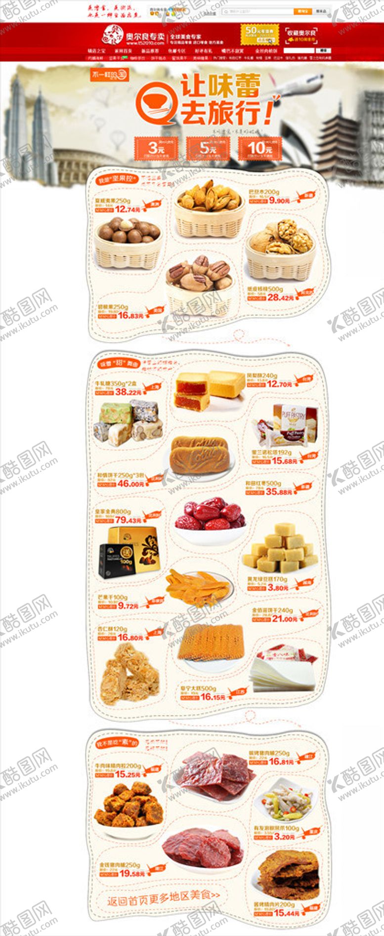编号：62631210021613054869【酷图网】源文件下载-零食小吃首页模板网店模板