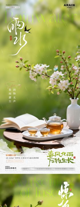 地产雨水惊蛰春天茶饮早安海报