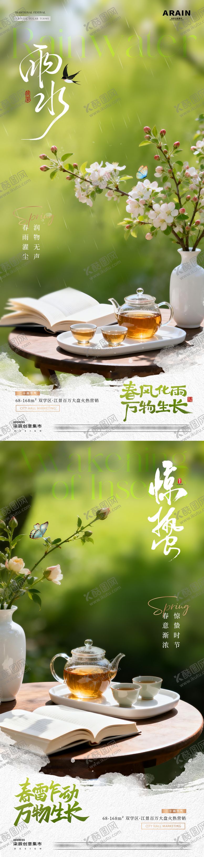 编号：32698702160219098073【酷图网】源文件下载-地产雨水惊蛰春天茶饮早安海报