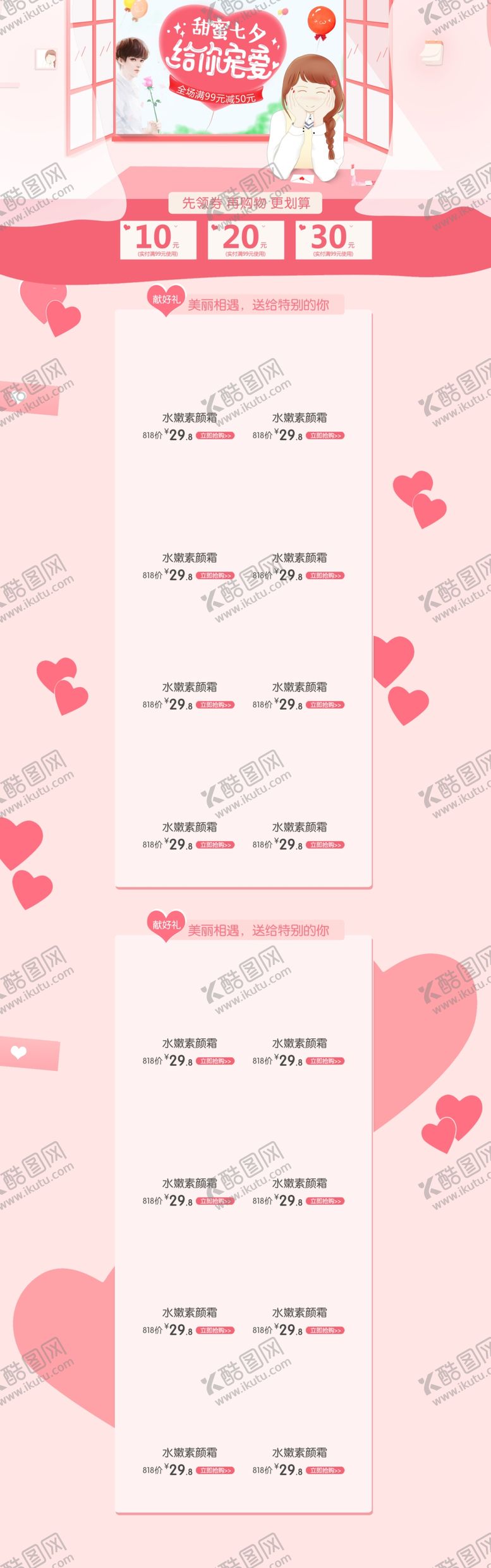 编号：72476609140707107947【酷图网】源文件下载-甜蜜七夕给你宠爱美妆护肤品店铺