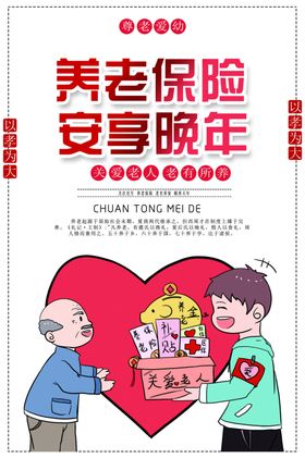 养老保险社会公益海报素材