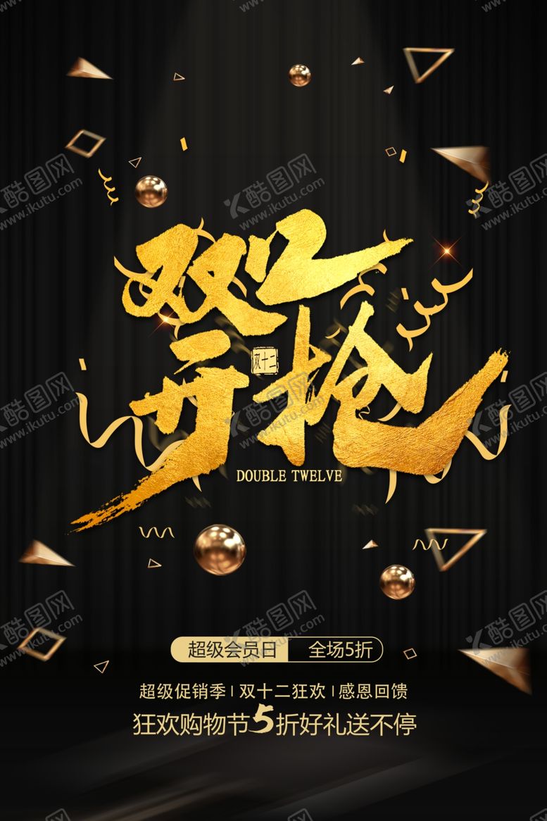 编号：25514503280218029049【酷图网】源文件下载-双十二黑色