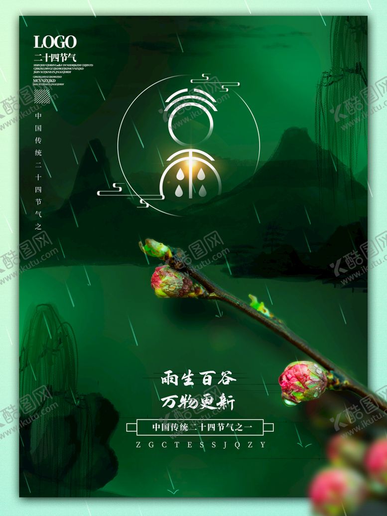 编号：24189310080834000761【酷图网】源文件下载-谷雨海报           