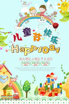 卡通儿童节六一快乐海报