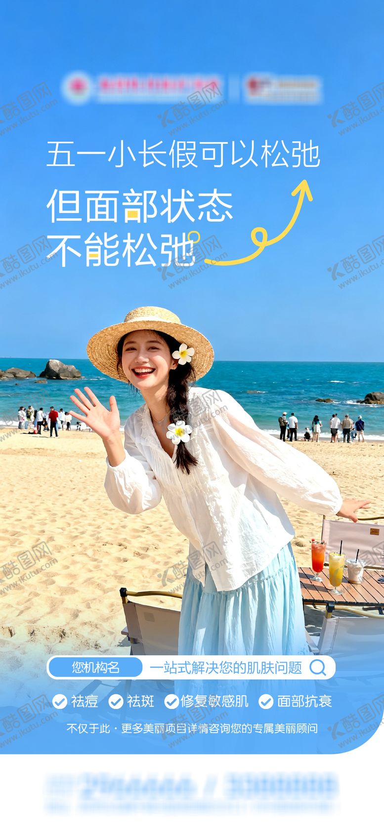 编号：72202704120212381616【酷图网】源文件下载-医美五一小长假品宣海报