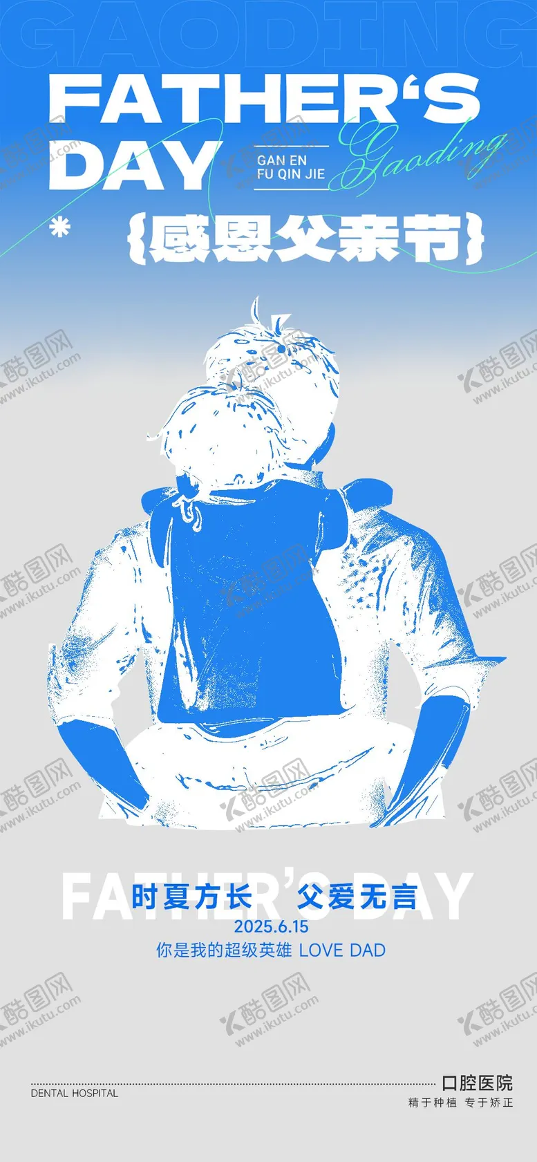 编号：54386306160246496324【酷图网】源文件下载-父亲节海报