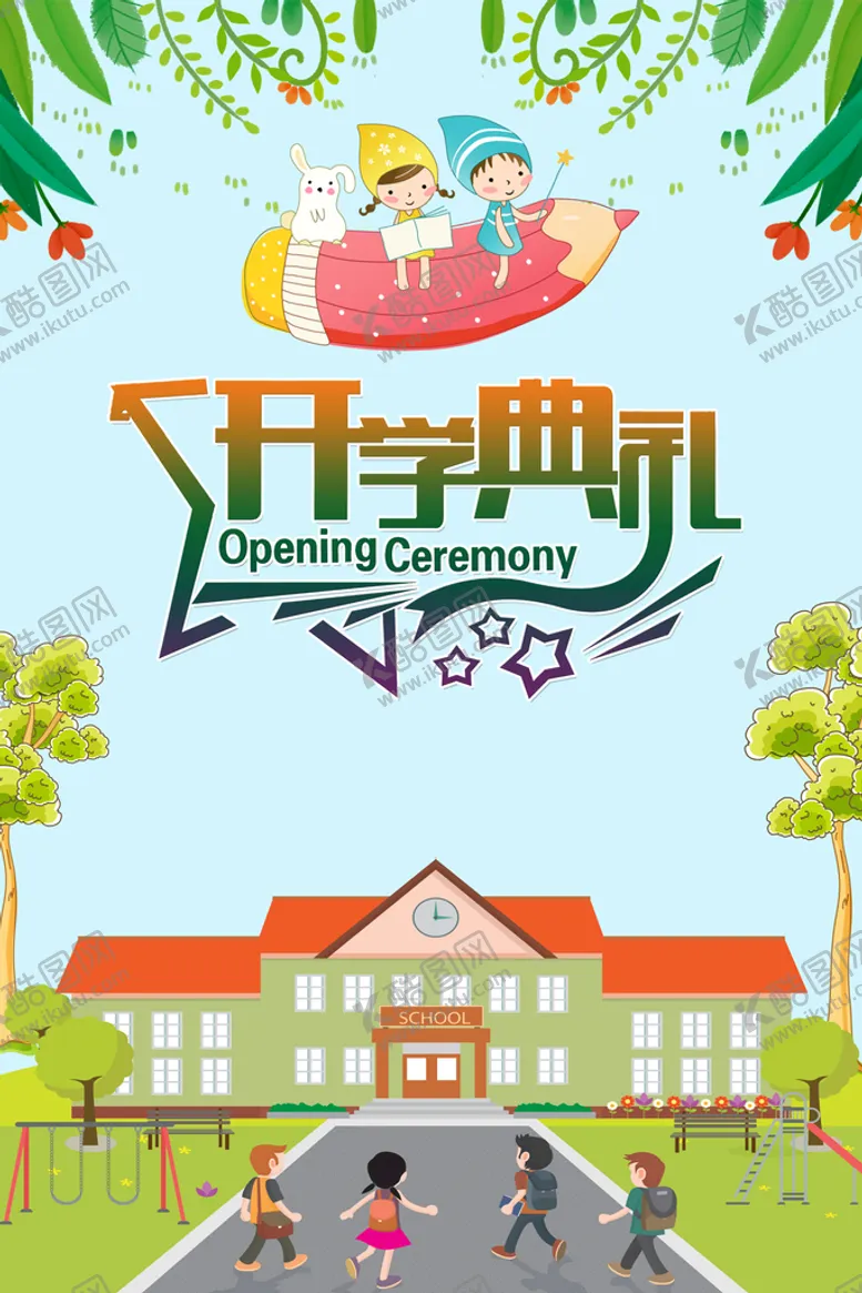编号：25774111202201204154【酷图网】源文件下载-开学典礼