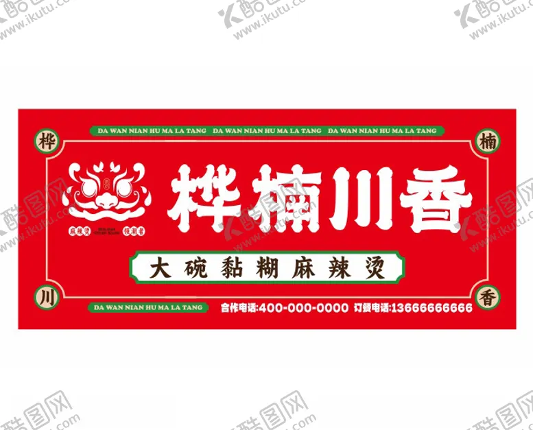 编号：26971302191100059376【酷图网】源文件下载-桦楠川香麻辣烫