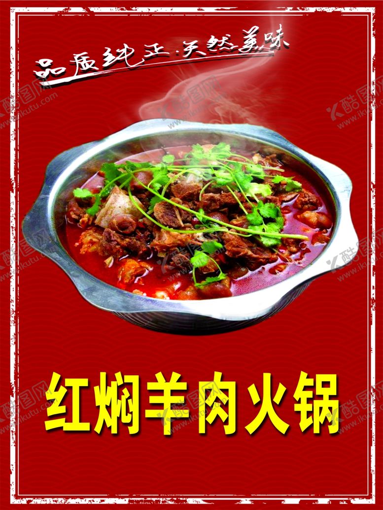 编号：98896902012001484006【酷图网】源文件下载-红焖羊肉火锅