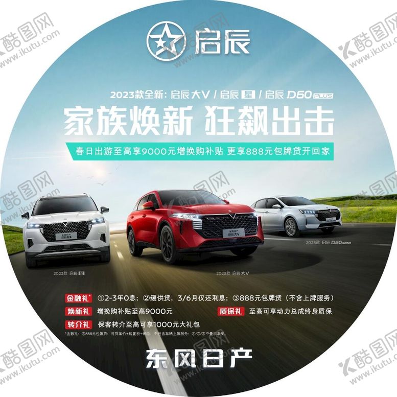编号：40976110070522482847【酷图网】源文件下载-东风日产启辰 家族焕新狂飙出击