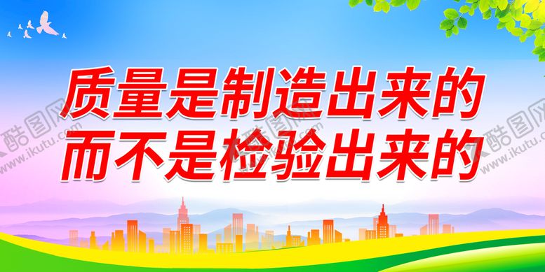 编号：38540709160053234395【酷图网】源文件下载-质量是制造出来的