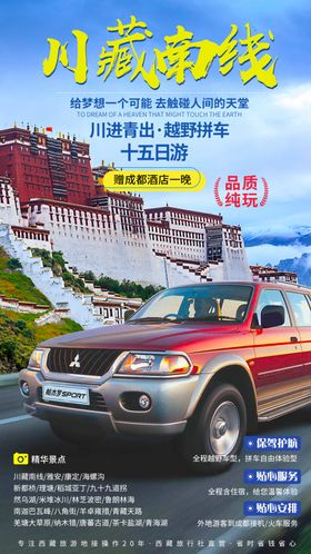 川藏越野自驾旅游长图海报
