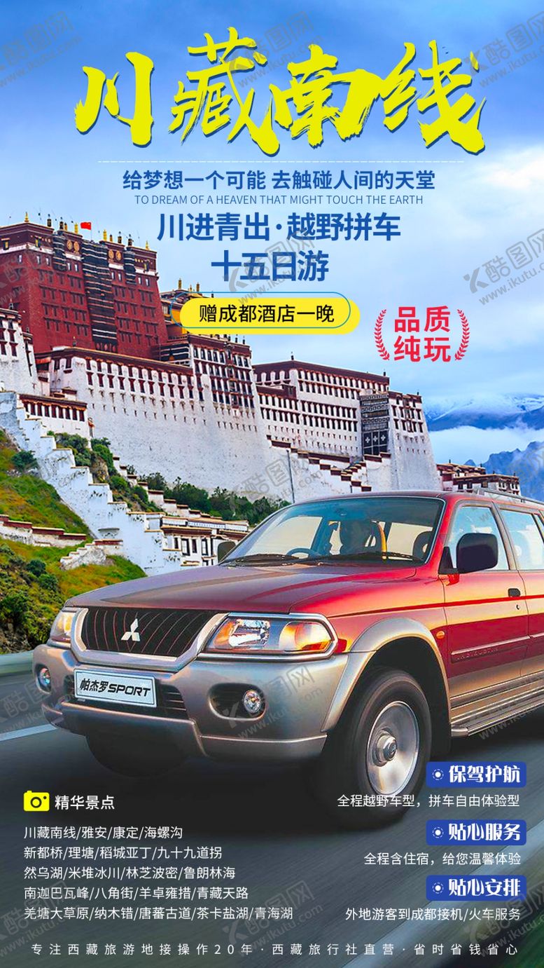 编号：75921310210417491227【酷图网】源文件下载-川藏南线越野自驾旅游