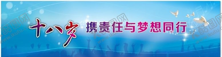 编号：96157110120310083857【酷图网】源文件下载-成人仪式成人礼十八岁开学典礼