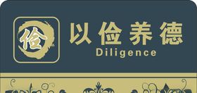 以俭养德