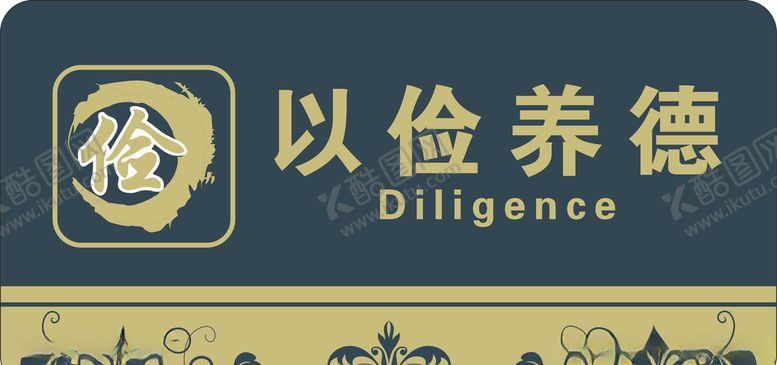 编号：21638509180531394560【酷图网】源文件下载-以俭养德