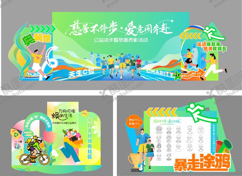 编号：80161909081019196370【酷图网】源文件下载-慈善公益徒步雅安涂鸦低碳