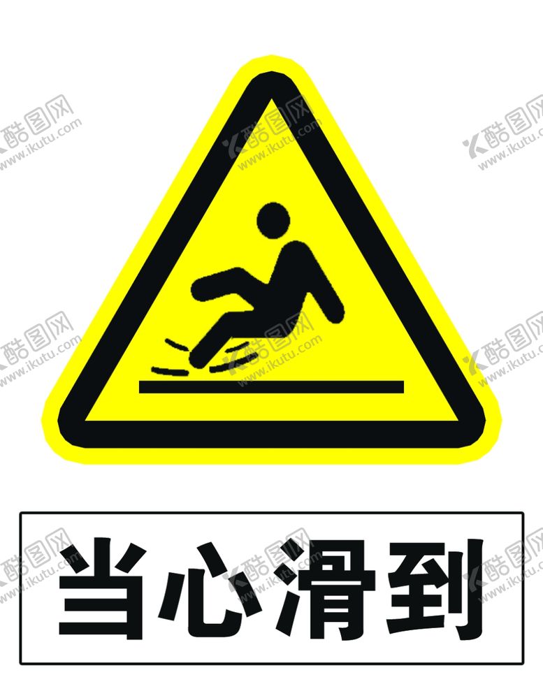 编号：78338709251223414818【酷图网】源文件下载-当心滑到