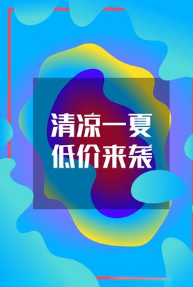 清凉一夏