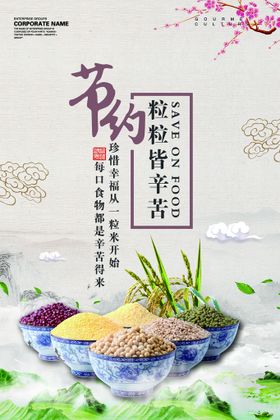 节约粮食 